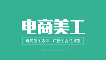 電商美工 電子商務的美學推手